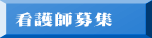 看護師募集