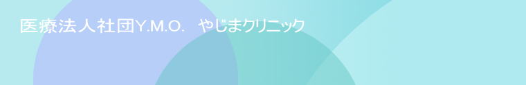 医療法人社団Y.M.O.　やじまクリニック